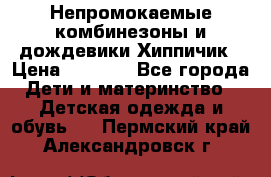Непромокаемые комбинезоны и дождевики Хиппичик › Цена ­ 1 810 - Все города Дети и материнство » Детская одежда и обувь   . Пермский край,Александровск г.